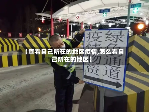 【查看自己所在的地区疫情,怎么看自己所在的地区】