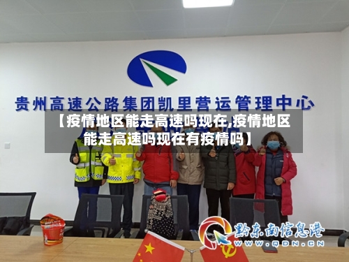 【疫情地区能走高速吗现在,疫情地区能走高速吗现在有疫情吗】