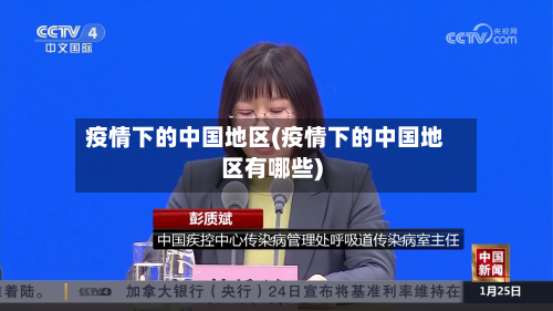 疫情下的中国地区(疫情下的中国地区有哪些)