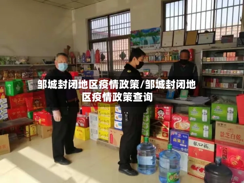 邹城封闭地区疫情政策/邹城封闭地区疫情政策查询