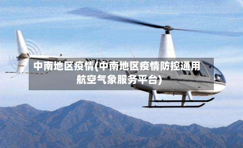 中南地区疫情(中南地区疫情防控通用航空气象服务平台)