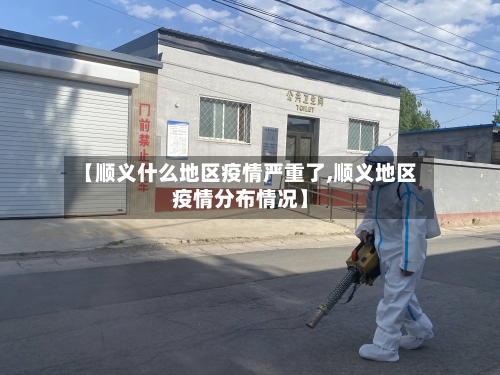 【顺义什么地区疫情严重了,顺义地区疫情分布情况】