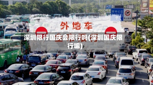 深圳限行国庆会限行吗(深圳国庆限行嘛)