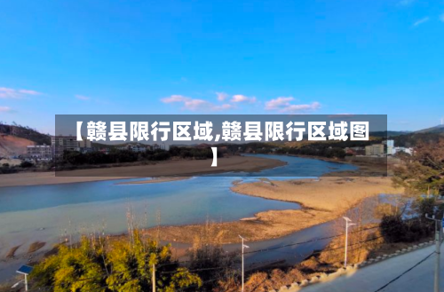 【赣县限行区域,赣县限行区域图】