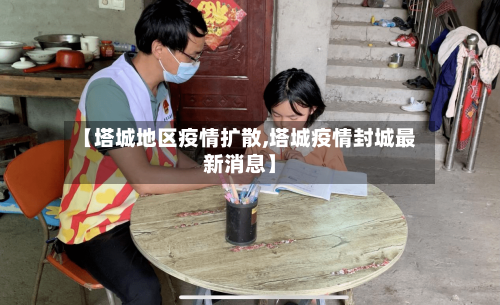 【塔城地区疫情扩散,塔城疫情封城最新消息】