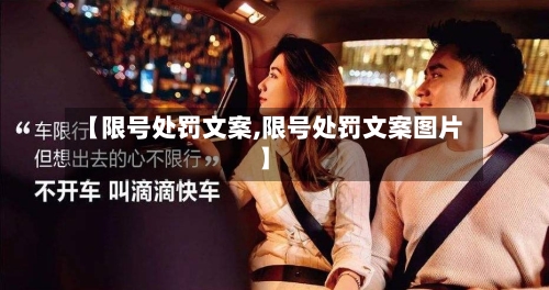 【限号处罚文案,限号处罚文案图片】