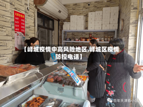 【峄城疫情中高风险地区,峄城区疫情防控电话】