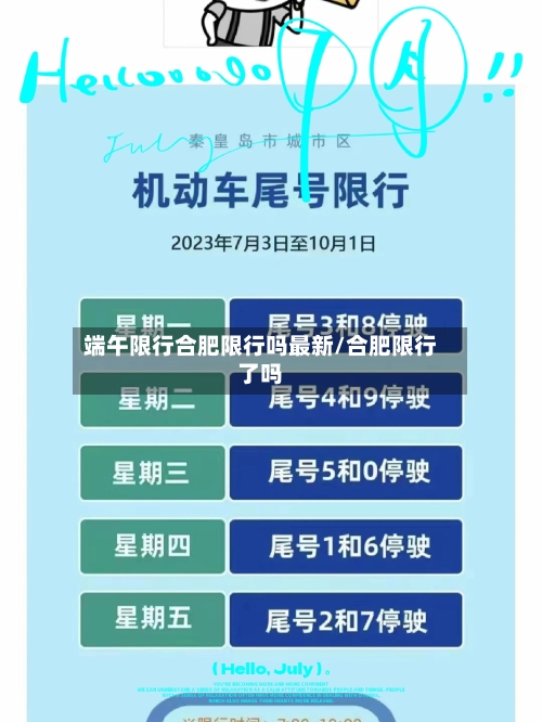 端午限行合肥限行吗最新/合肥限行了吗