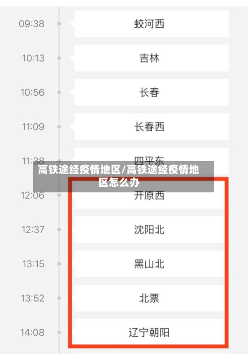 高铁途经疫情地区/高铁途经疫情地区怎么办