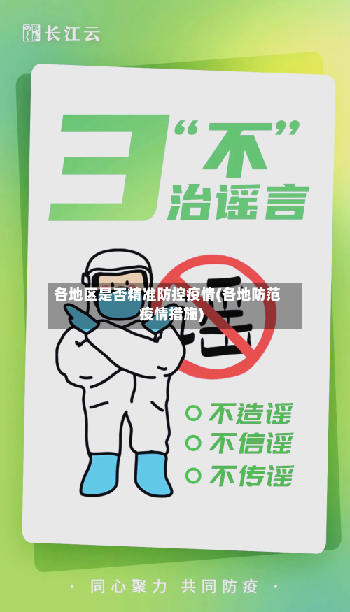 各地区是否精准防控疫情(各地防范疫情措施)