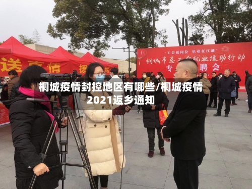 桐城疫情封控地区有哪些/桐城疫情2021返乡通知