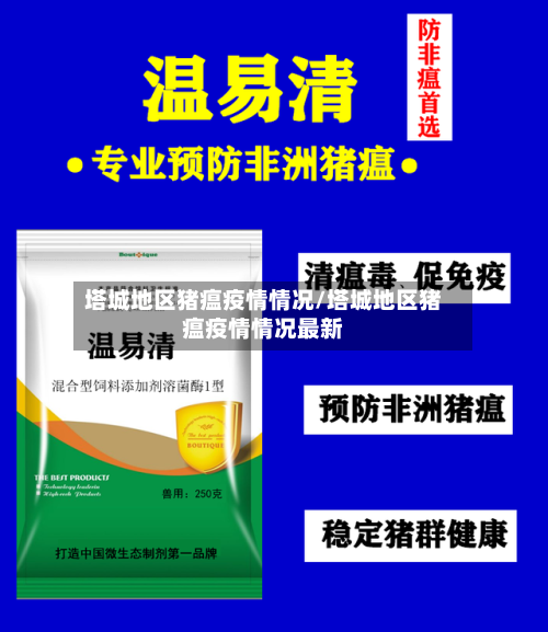 塔城地区猪瘟疫情情况/塔城地区猪瘟疫情情况最新
