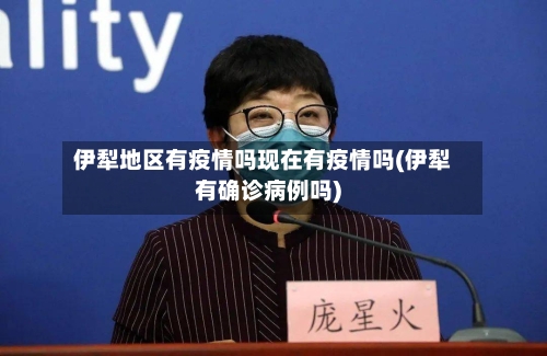 伊犁地区有疫情吗现在有疫情吗(伊犁有确诊病例吗)
