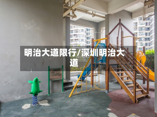 明治大道限行/深圳明治大道