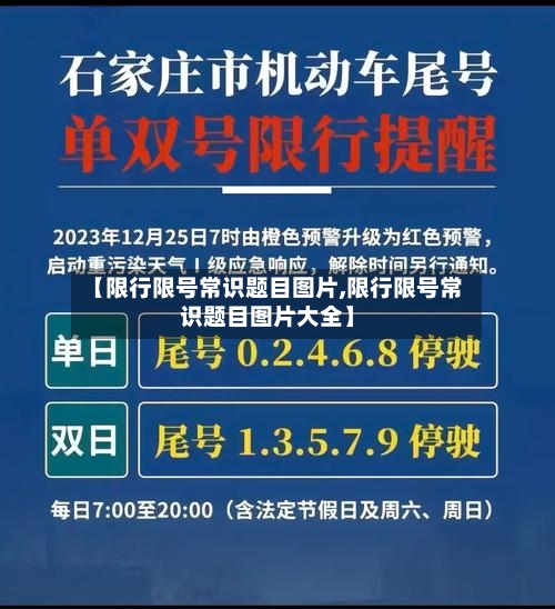 【限行限号常识题目图片,限行限号常识题目图片大全】