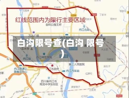 白沟限号查(白沟 限号)