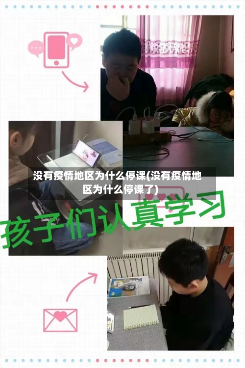 没有疫情地区为什么停课(没有疫情地区为什么停课了)