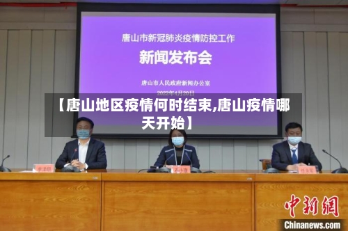 【唐山地区疫情何时结束,唐山疫情哪天开始】
