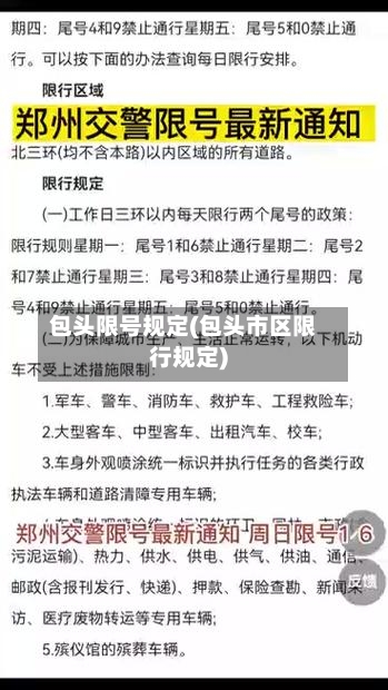 包头限号规定(包头市区限行规定)