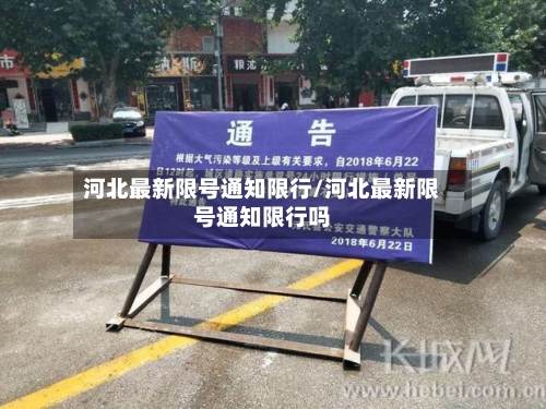 河北最新限号通知限行/河北最新限号通知限行吗
