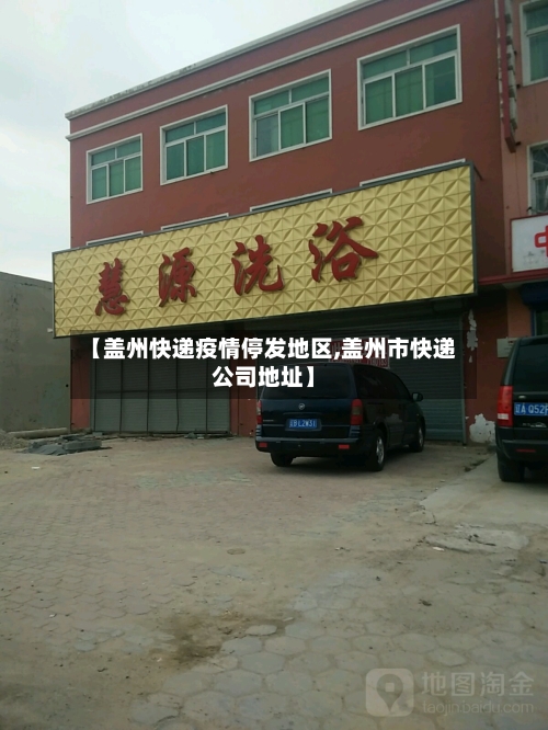【盖州快递疫情停发地区,盖州市快递公司地址】