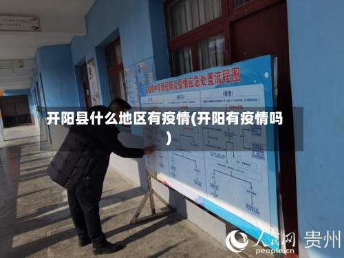 开阳县什么地区有疫情(开阳有疫情吗)