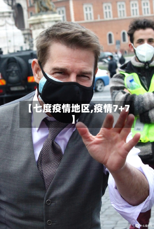 【七度疫情地区,疫情7+7】