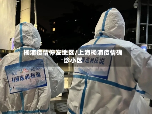 杨浦疫情停发地区/上海杨浦疫情确诊小区