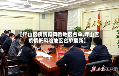 【坪山区疫情低风险地区名单,坪山区疫情低风险地区名单最新】
