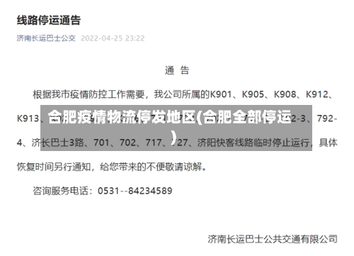 合肥疫情物流停发地区(合肥全部停运)