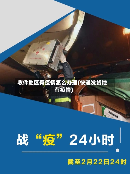 收件地区有疫情怎么办理(快递发货地有疫情)