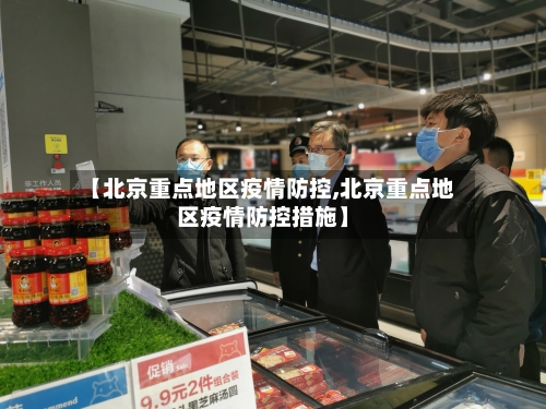 【北京重点地区疫情防控,北京重点地区疫情防控措施】