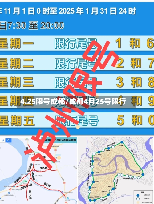 4.25限号成都/成都4月25号限行