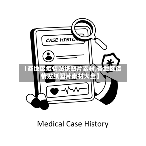 【各地区疫情贴纸图片素材,各地区疫情贴纸图片素材大全】