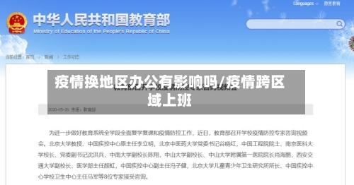 疫情换地区办公有影响吗/疫情跨区域上班