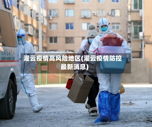 灌云疫情高风险地区(灌云疫情防控最新消息)