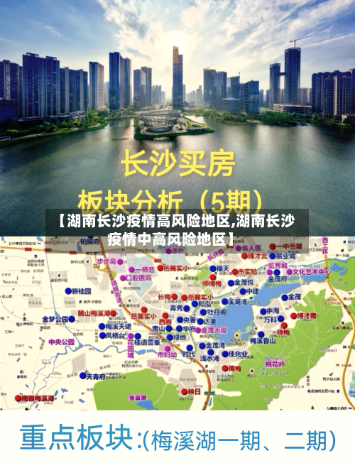 【湖南长沙疫情高风险地区,湖南长沙疫情中高风险地区】