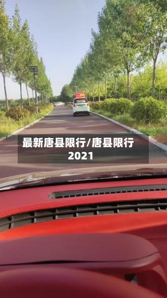 最新唐县限行/唐县限行2021