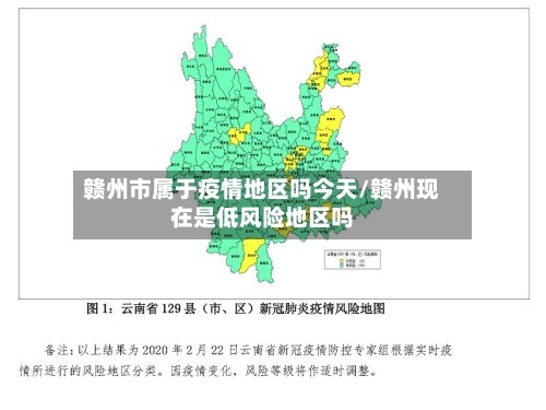 赣州市属于疫情地区吗今天/赣州现在是低风险地区吗