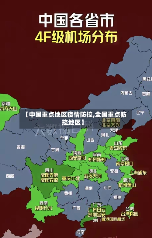 【中国重点地区疫情防控,全国重点防控地区】