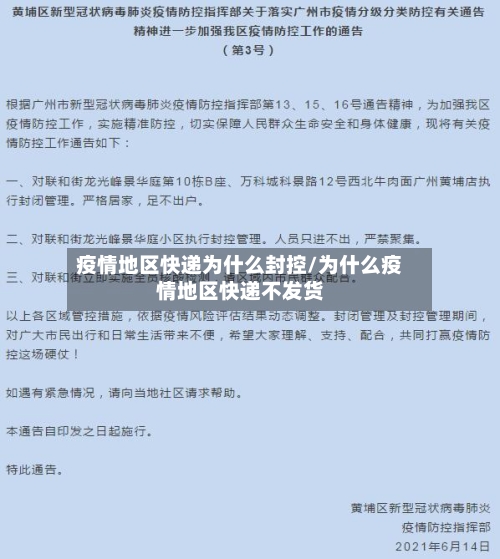 疫情地区快递为什么封控/为什么疫情地区快递不发货