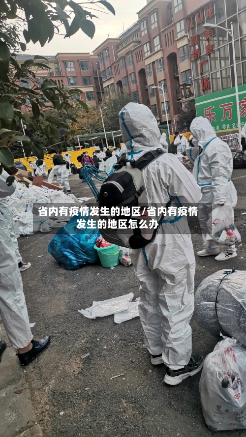 省内有疫情发生的地区/省内有疫情发生的地区怎么办