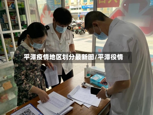 平潭疫情地区划分最新图/平潭役情