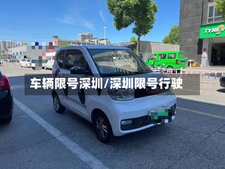 车辆限号深圳/深圳限号行驶