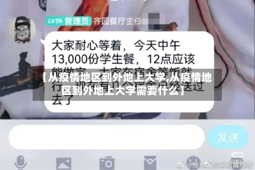 【从疫情地区到外地上大学,从疫情地区到外地上大学需要什么】