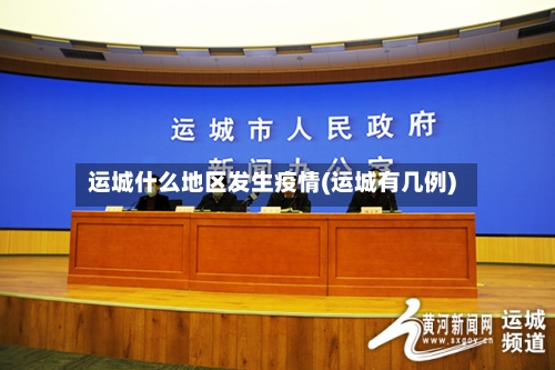 运城什么地区发生疫情(运城有几例)