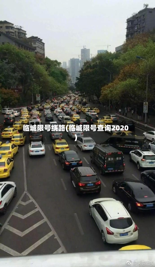 临城限号绕路(临城限号查询2020)