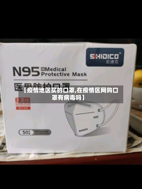 【疫情地区买的口罩,在疫情区网购口罩有病毒吗】