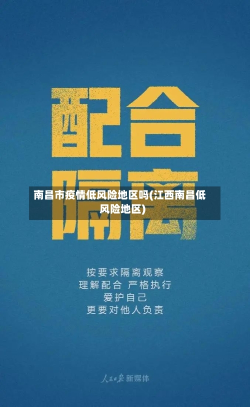 南昌市疫情低风险地区吗(江西南昌低风险地区)