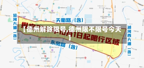 【德州解除限号,德州限不限号今天】